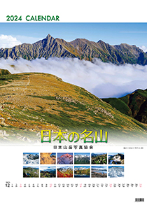 日本の名山カレンダー2024-表紙-2