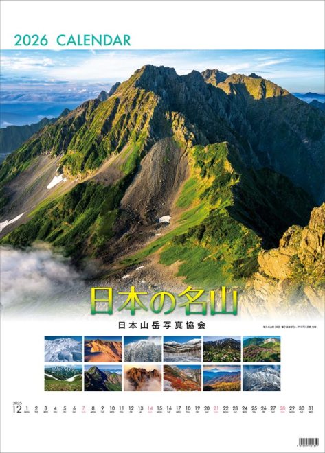 2023 カレンダー 風景写真(長野県中心) 2026年カレンダー「日本の名山」 | ショッピング | 信州の風景