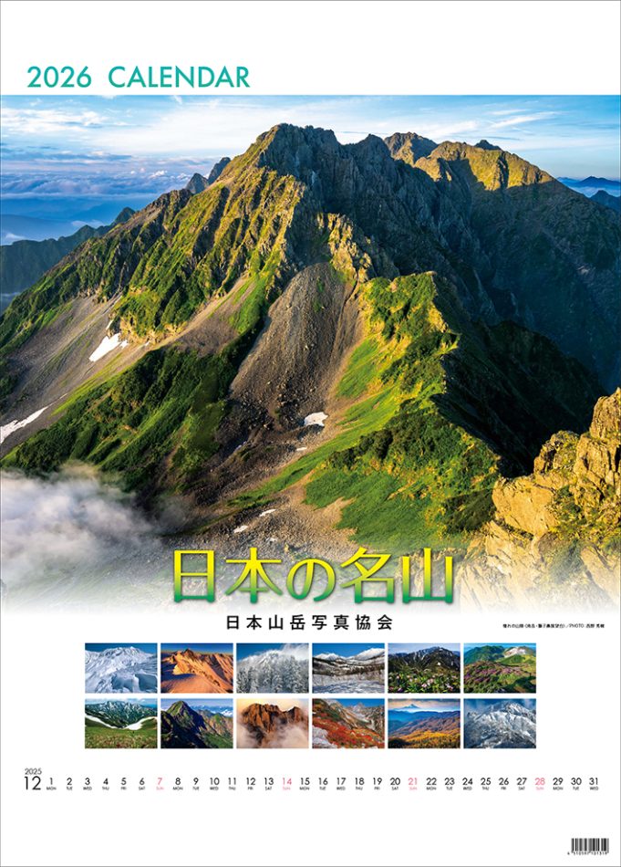 日本の名山2026-表紙