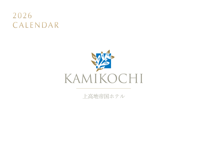上高地帝国ホテルカレンダー2026